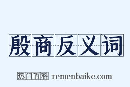 殷商反义词是什么意思的图片